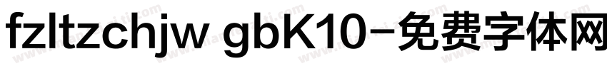 fzltzchjw gbK10字体转换